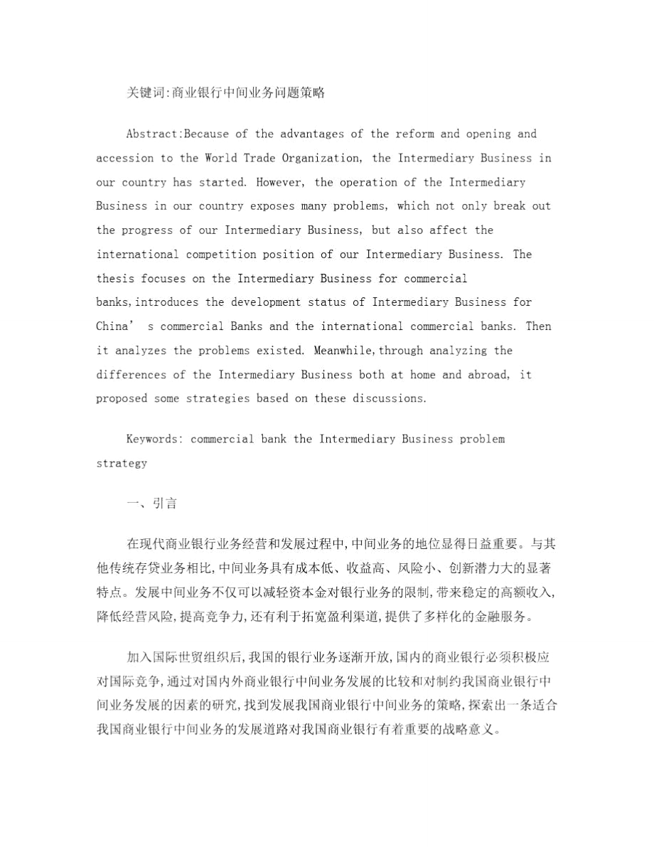 浅论我国商业银行中间业务的发展策略正文部分(修改版)1.doc_第3页