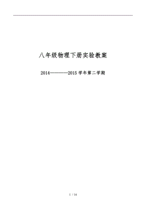 2014-2015新人教版八年级物理下册实验教案.doc