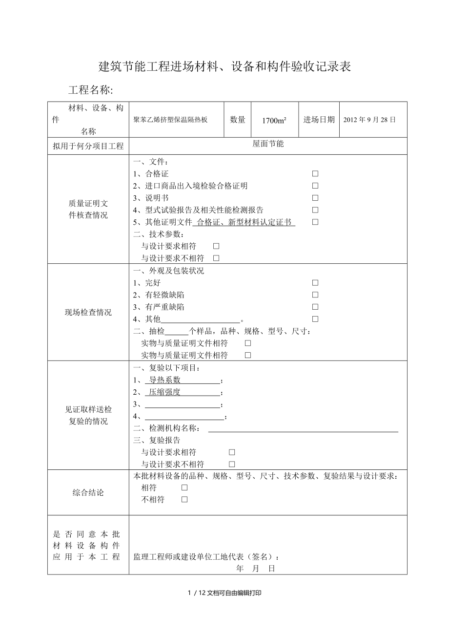 建筑节能工程进场材料设备和构件验收记录表.doc_第1页