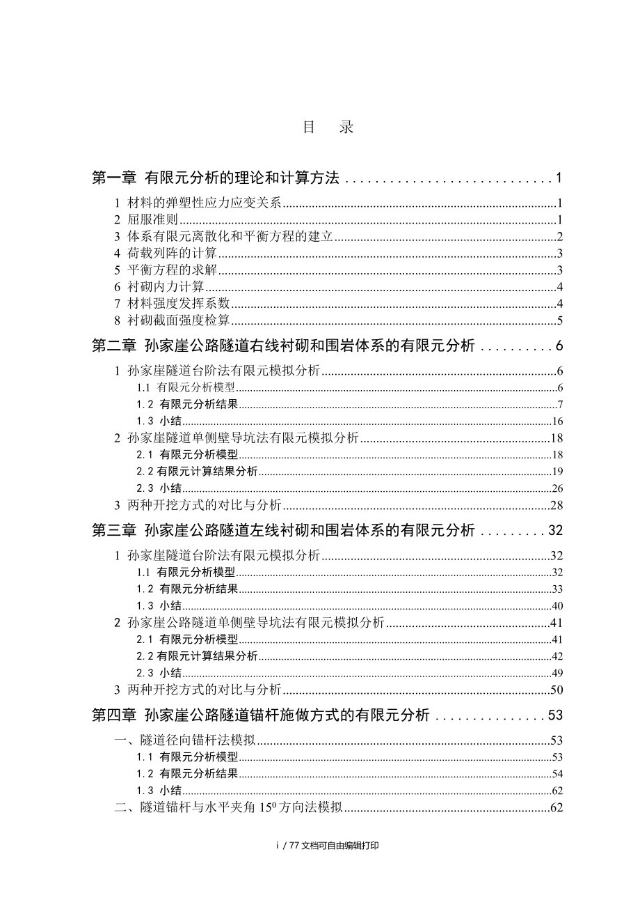 孙家崖隧道施工有限元模拟分析报告.doc_第2页