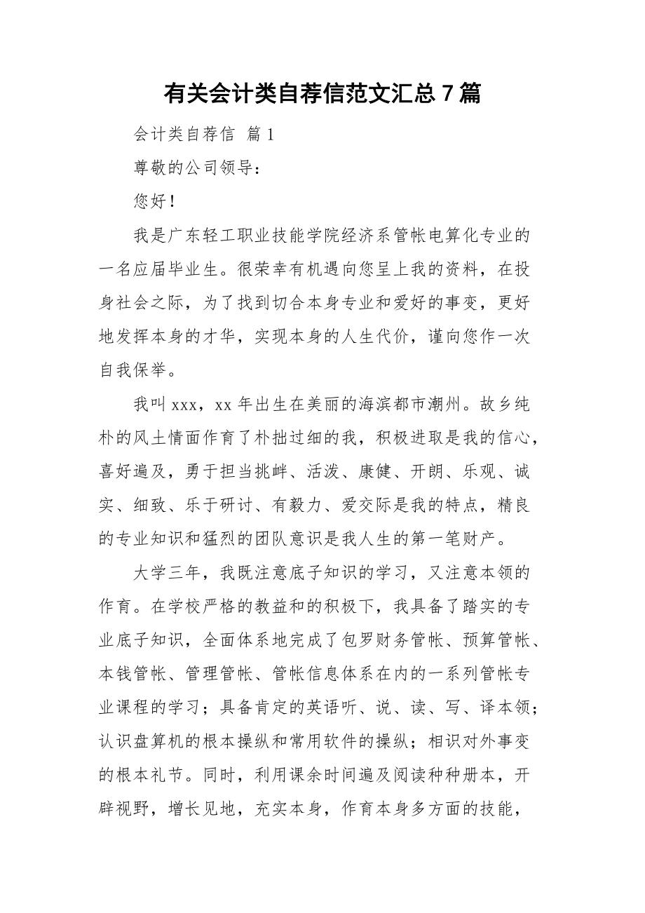 有关会计类自荐信范文汇总7篇.doc_第1页