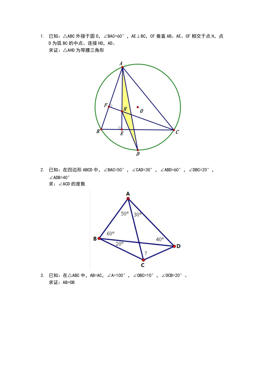 初中几何题目精选(有一定难度).doc_第1页