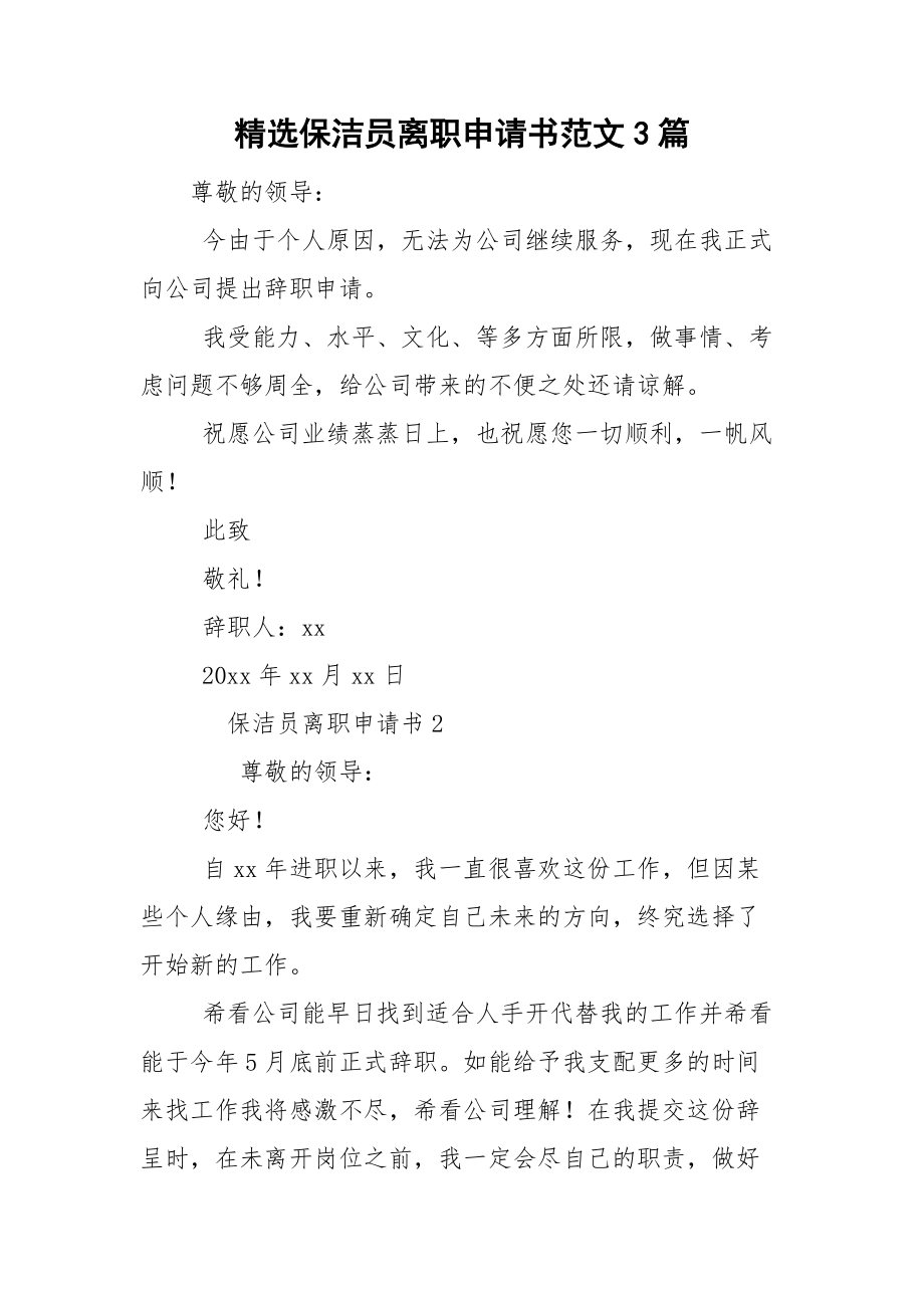 精选保洁员离职申请书范文3篇.doc_第1页