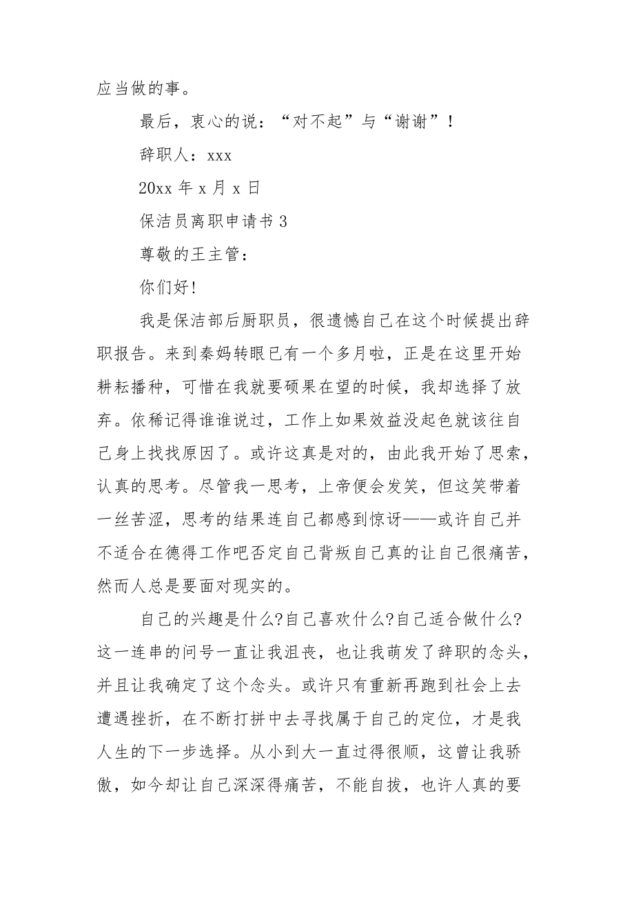 精选保洁员离职申请书范文3篇.doc_第2页