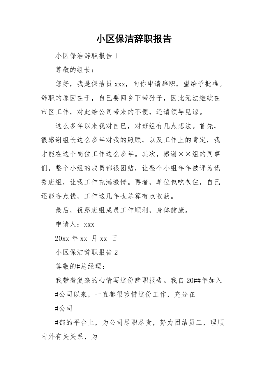 小区保洁辞职报告.doc_第1页