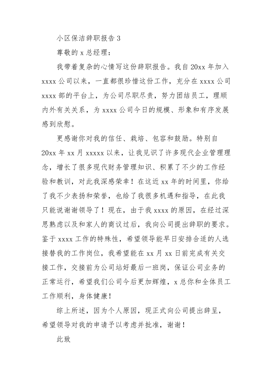 小区保洁辞职报告.doc_第3页