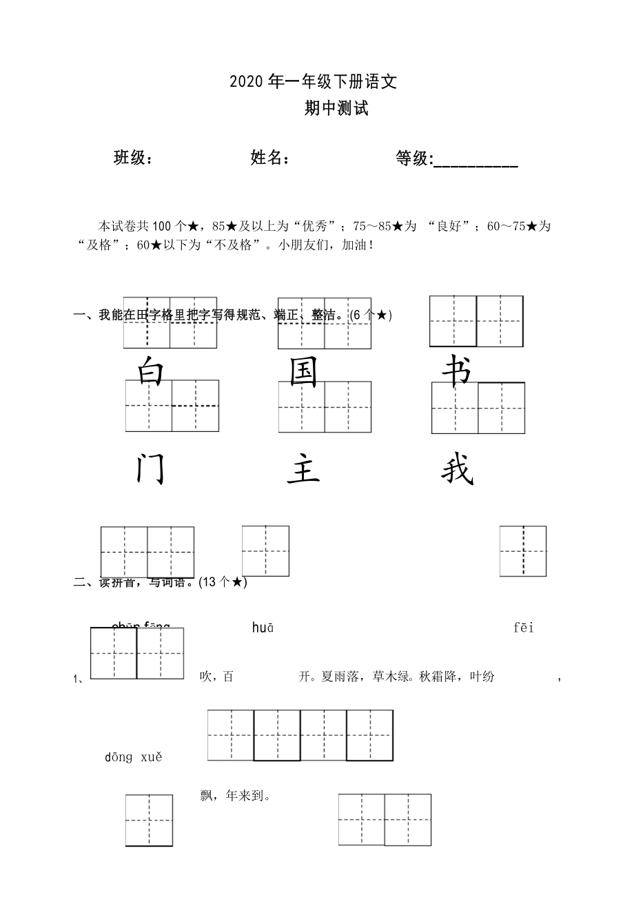 2020年一年级下册语文期中测试卷 (1).docx_第1页