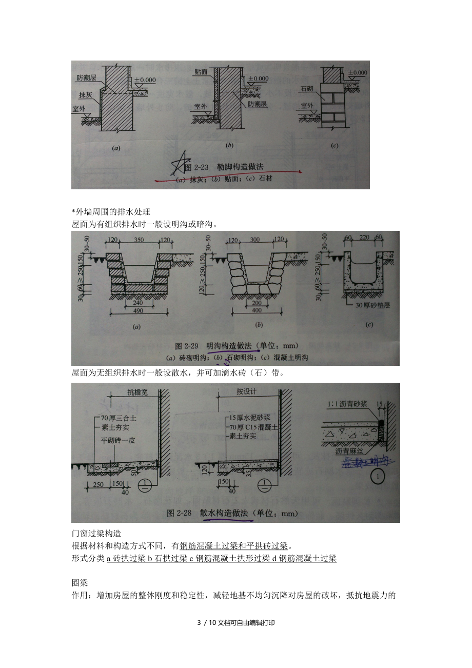 建筑构造考试重点总结.doc_第3页