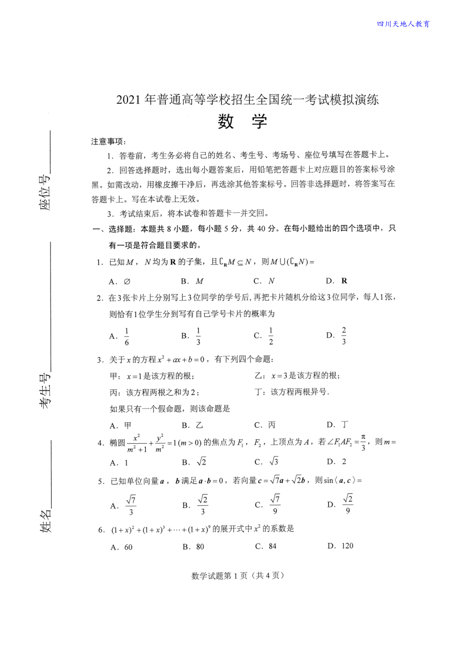 2021全国八省联考数学试卷.pdf_第1页