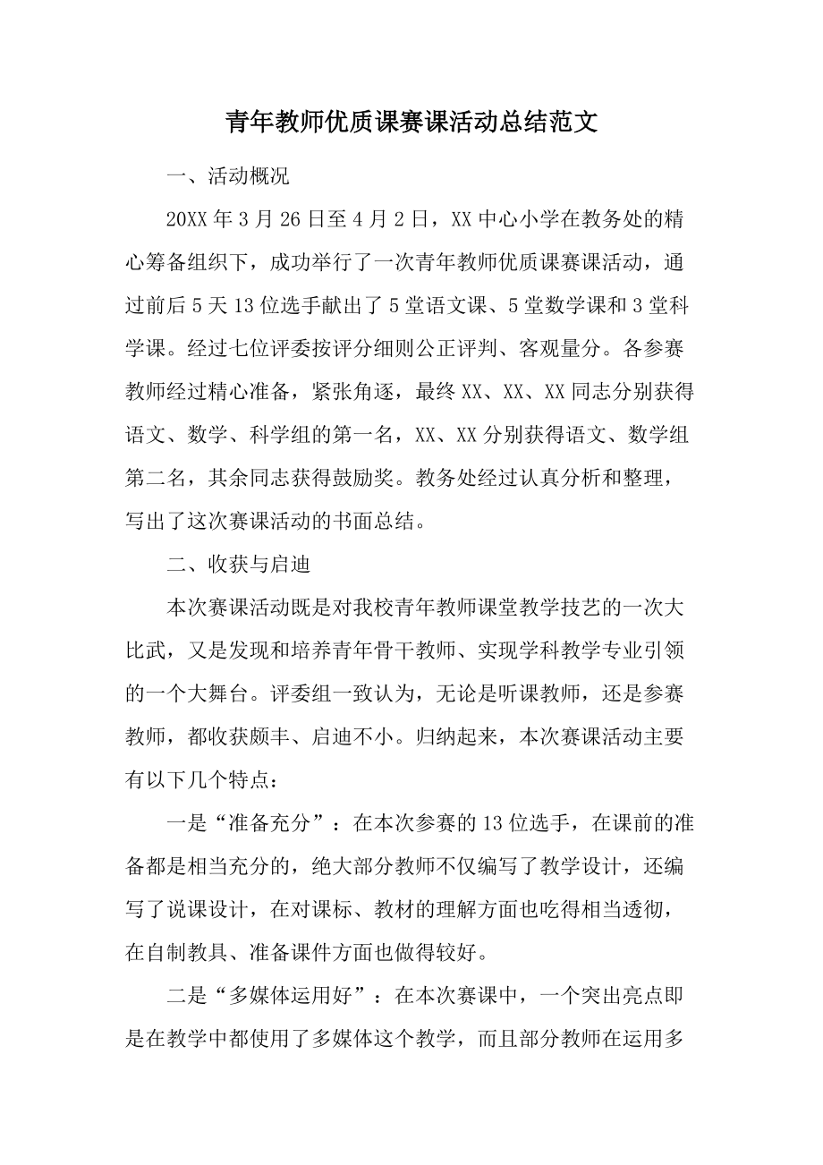 青年教师优质课赛课活动总结范文.docx_第1页