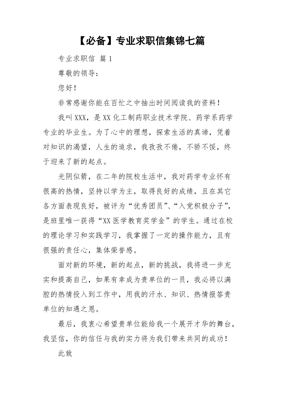 【必备】专业求职信集锦七篇.doc_第1页