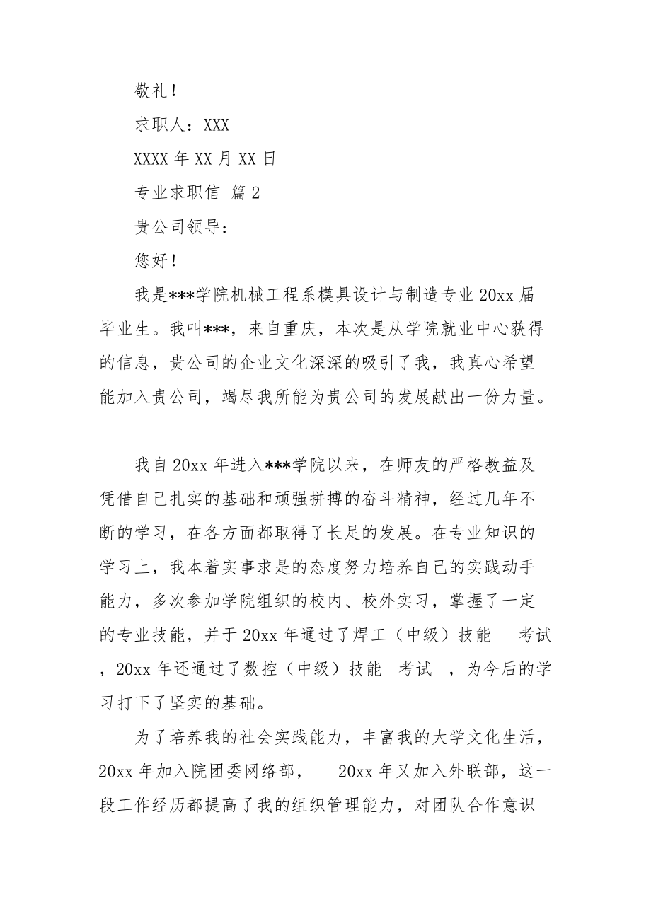 【必备】专业求职信集锦七篇.doc_第2页