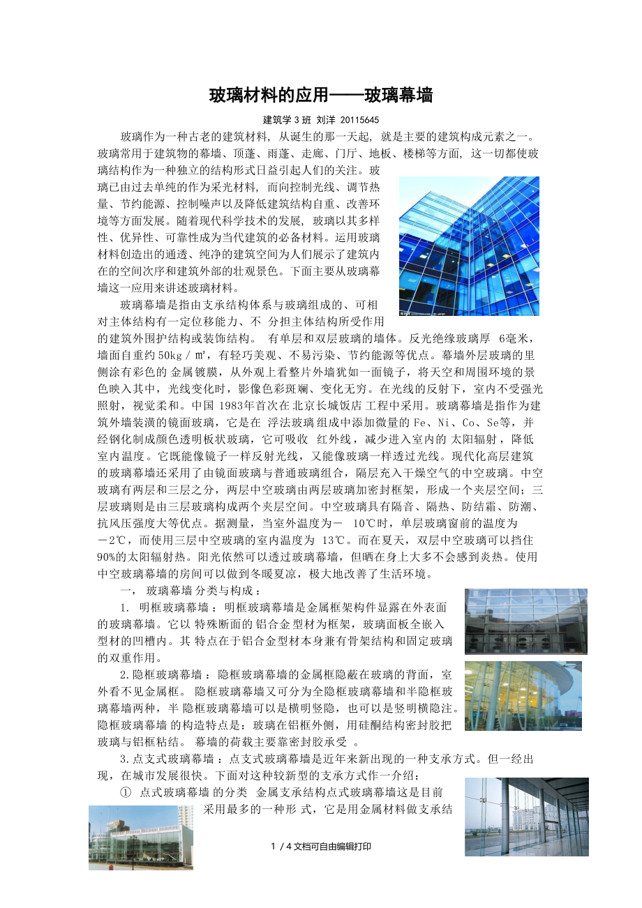 玻璃材料的应用——玻璃幕墙分析.docx_第1页