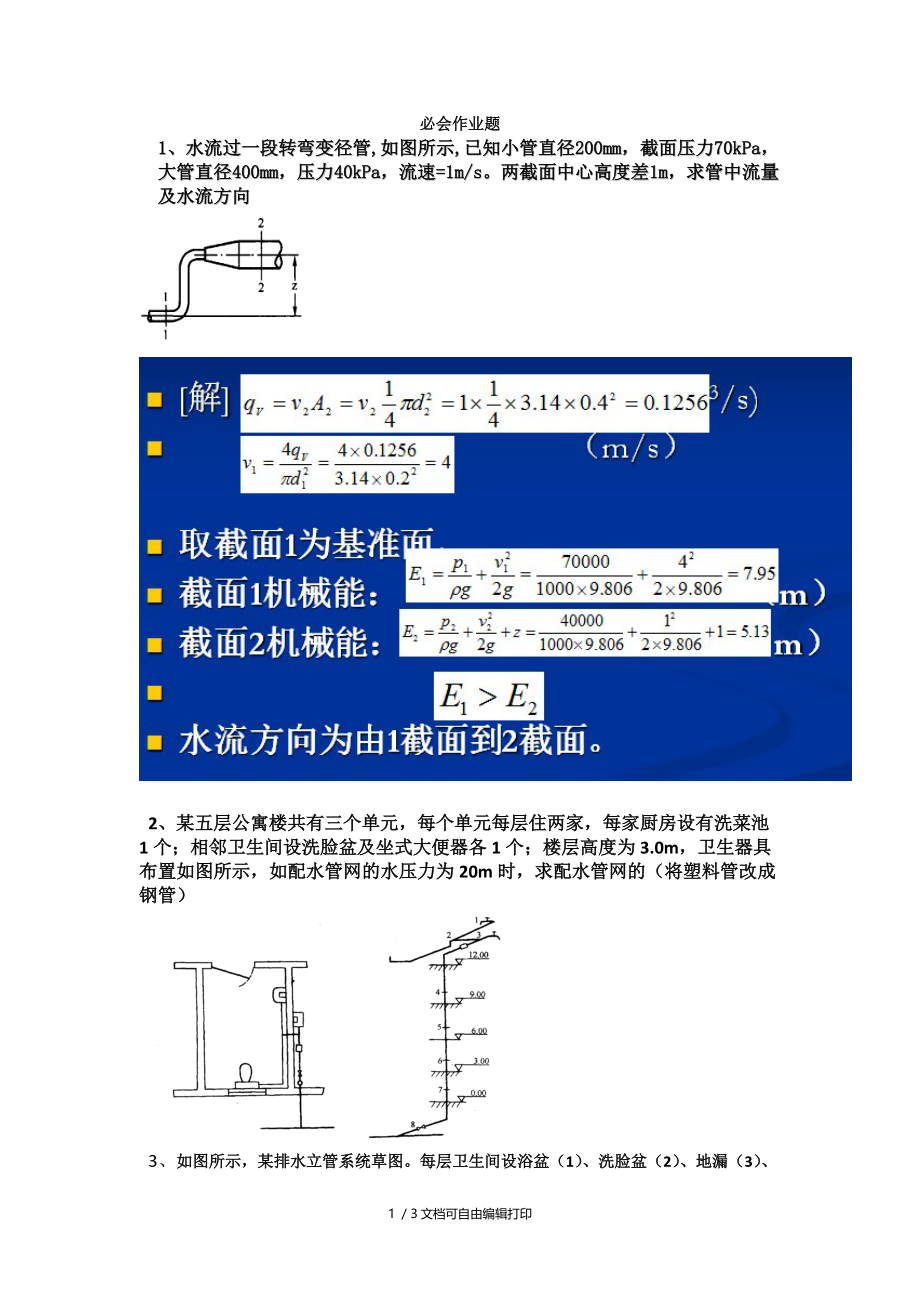 武汉理工建筑设备期末考计算题复习材料.doc_第1页