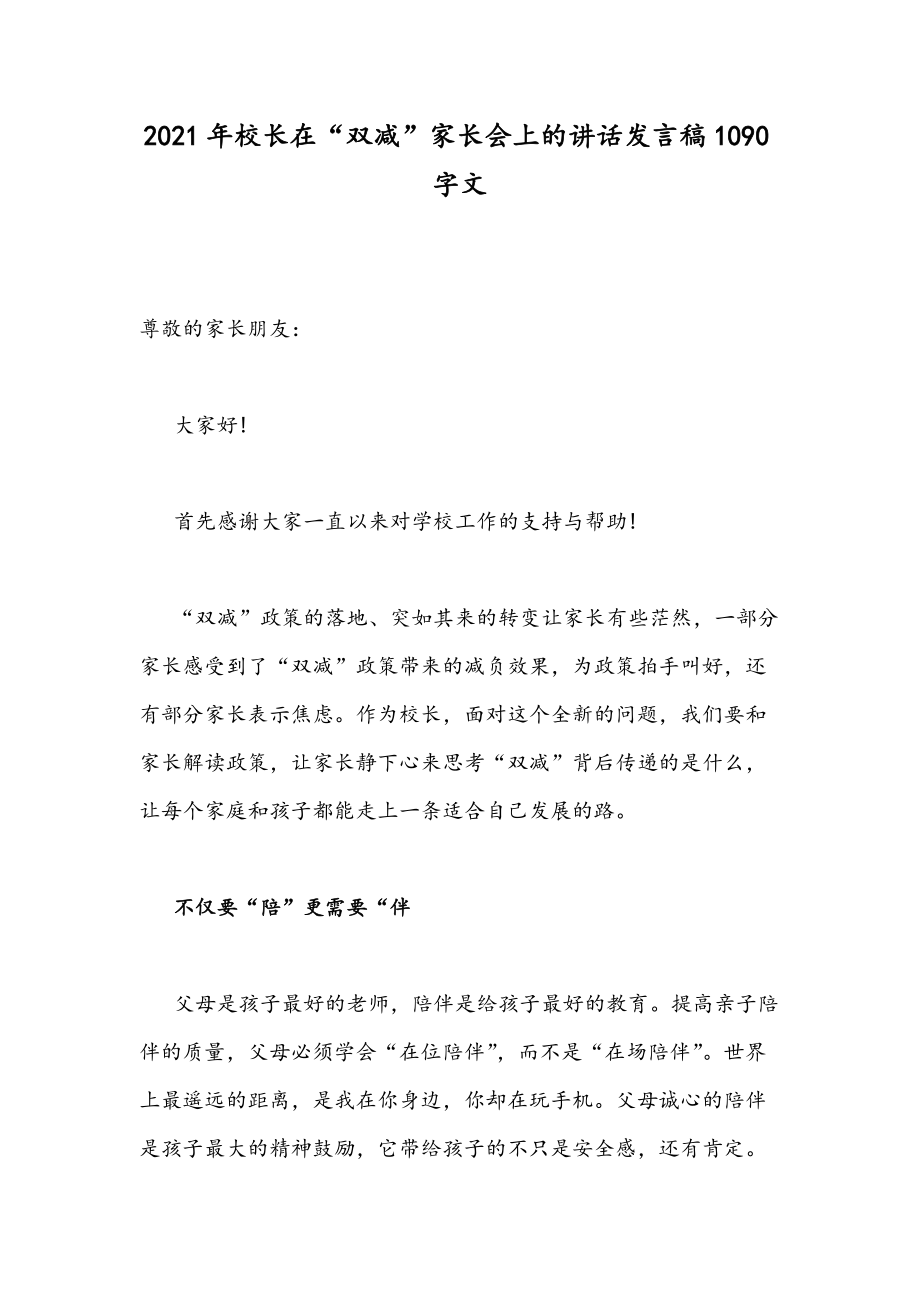 2021年校长在“双减”家长会上的讲话发言稿1090字文.docx_第1页