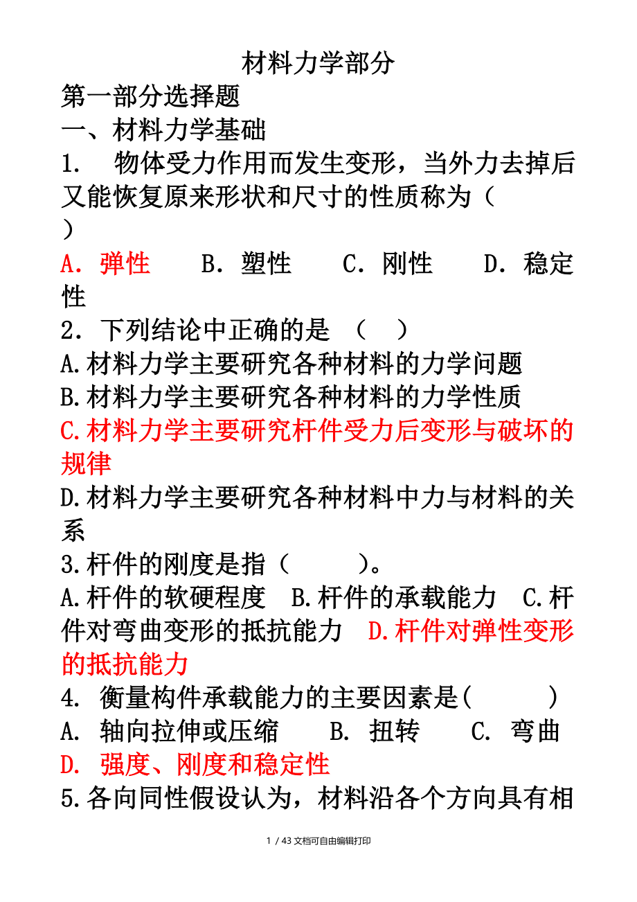 本科力学——材料力学复习.doc_第1页