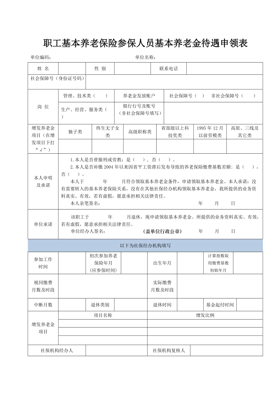 职工基本养老保险参保人员基本养老金待遇申领表.doc_第1页