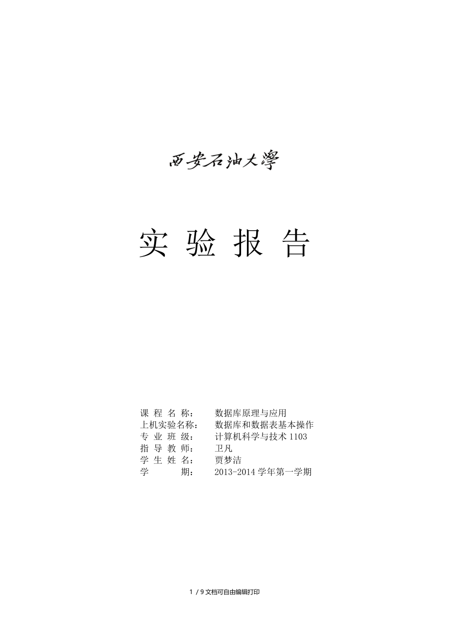 数据库和数据表基本操作实验报告.doc_第1页