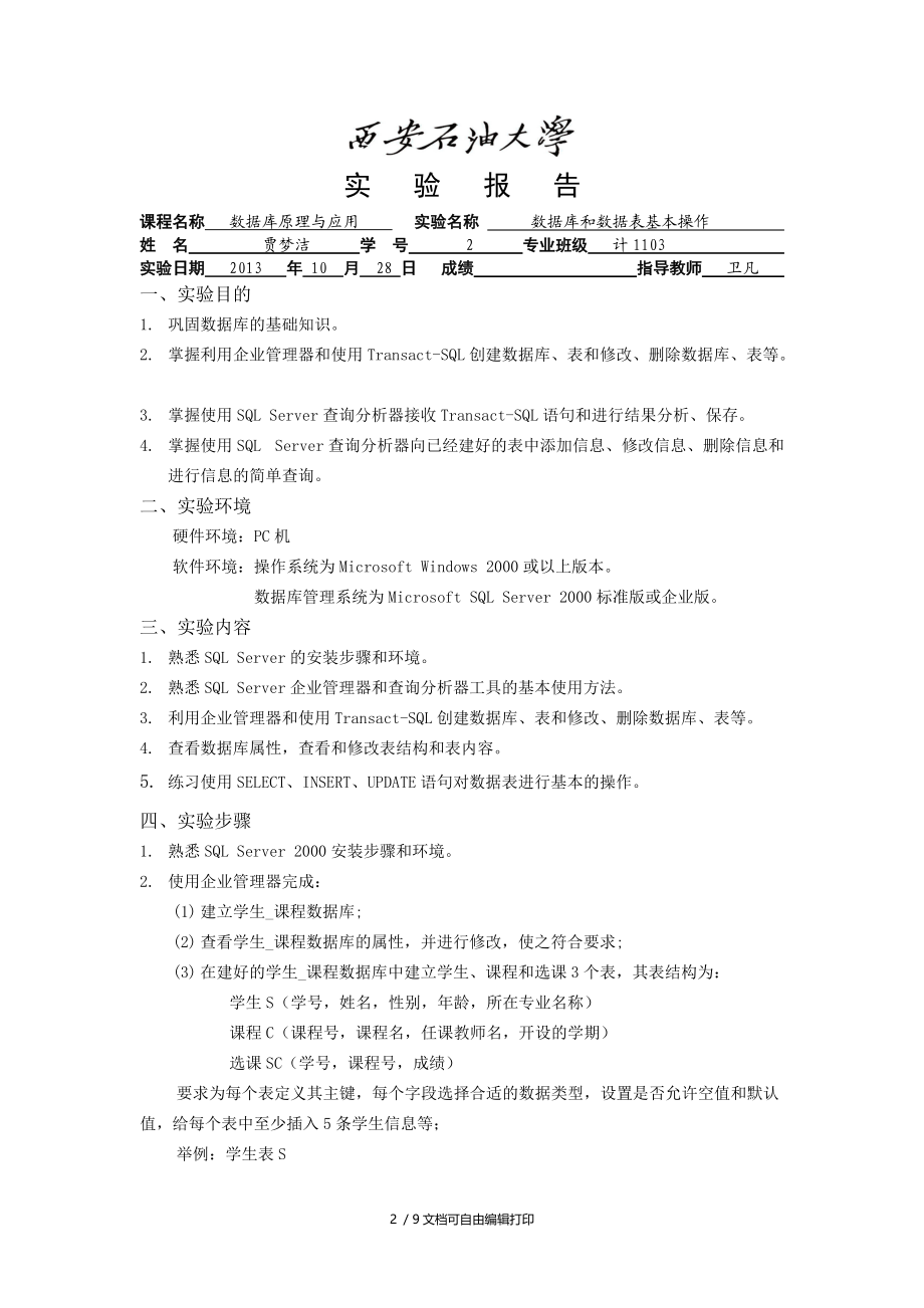 数据库和数据表基本操作实验报告.doc_第2页