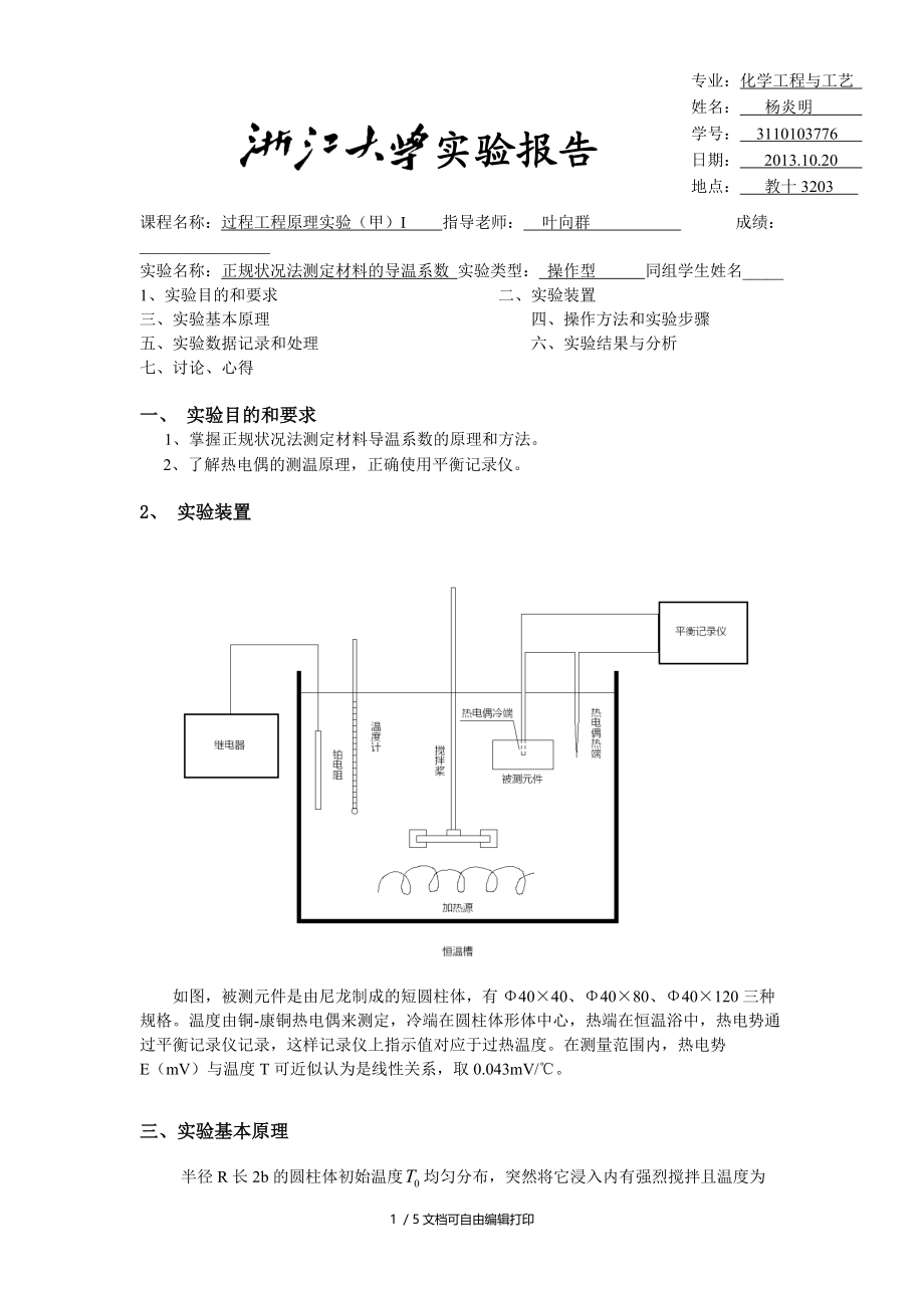 正规状况法测定材料的导温系数yym.doc_第1页