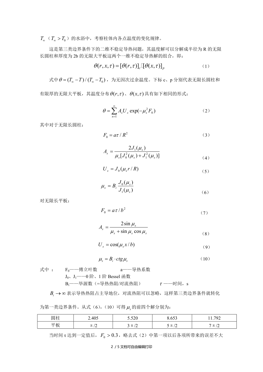 正规状况法测定材料的导温系数yym.doc_第2页