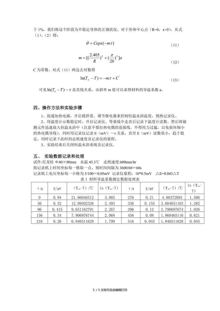 正规状况法测定材料的导温系数yym.doc_第3页