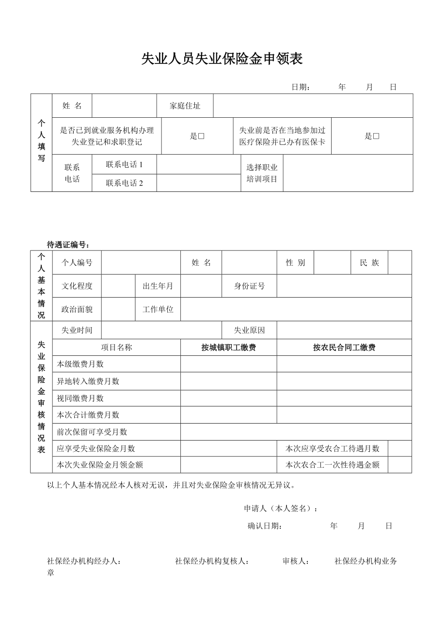 失业人员失业保险金申领表.doc_第1页