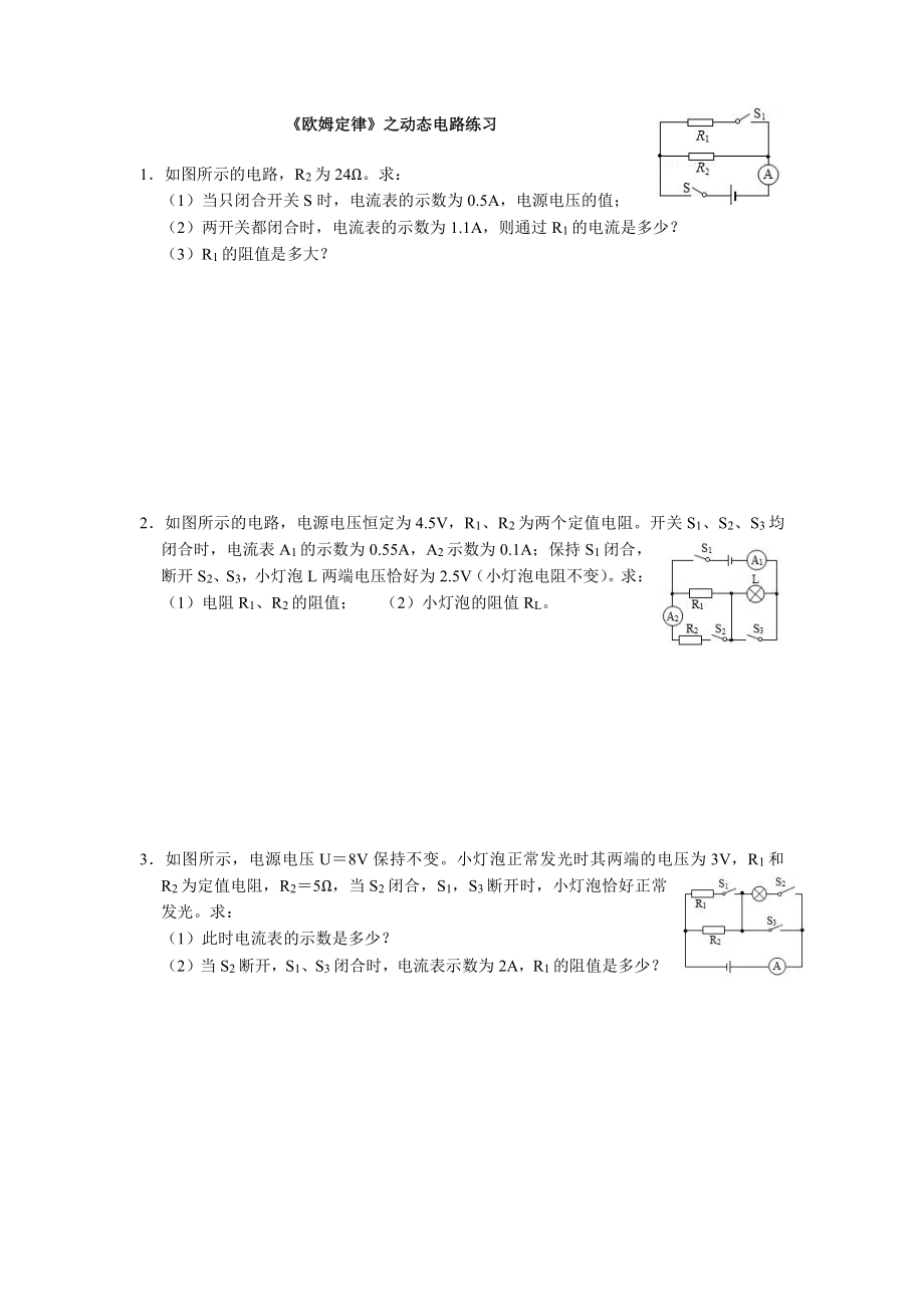 初中物理专题：欧姆定律之动态电路练习.pdf_第1页