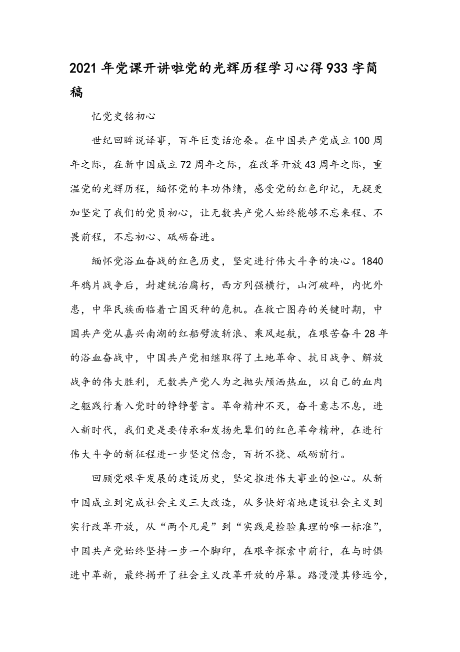 2021年党课开讲啦党的光辉历程学习心得933字简稿.docx_第1页