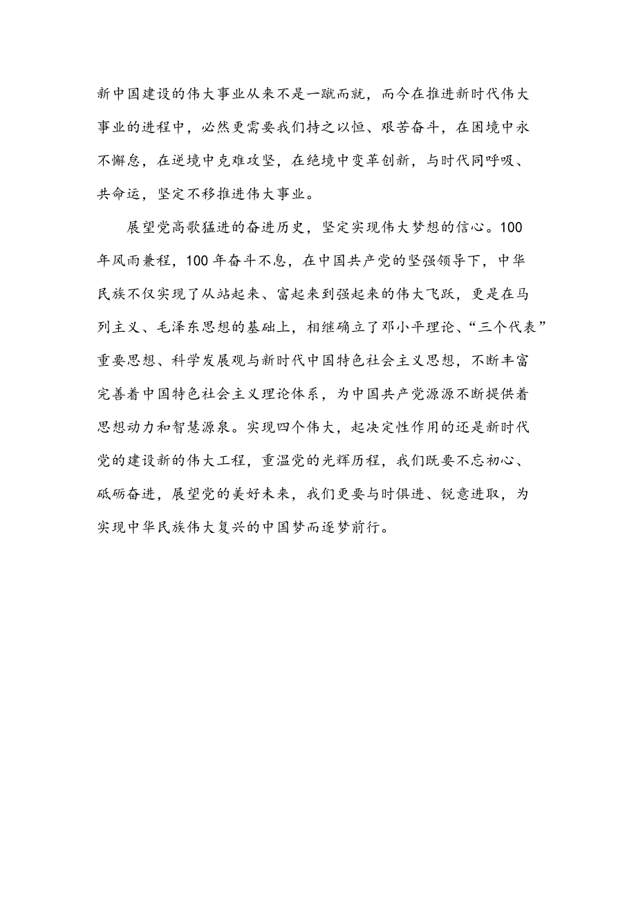 2021年党课开讲啦党的光辉历程学习心得933字简稿.docx_第2页