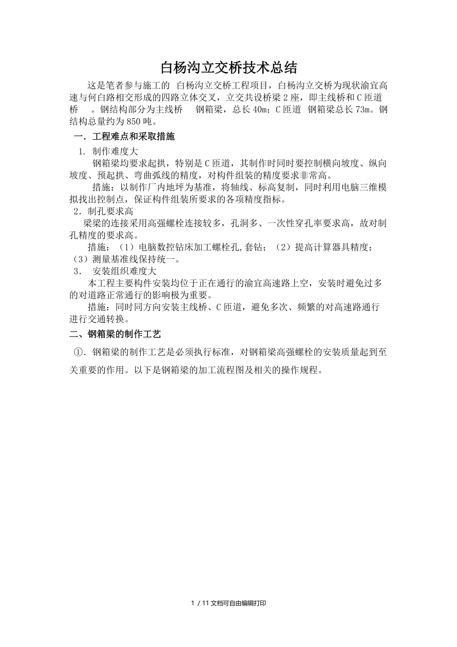 白杨沟立交桥技术总结.doc_第1页