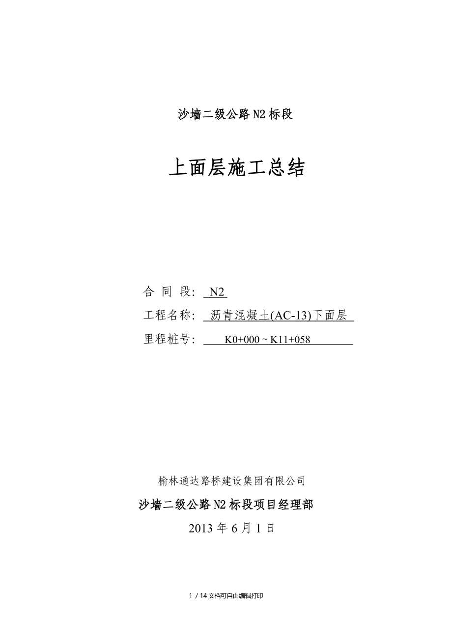 沥青混凝土面层施工总结.doc_第1页