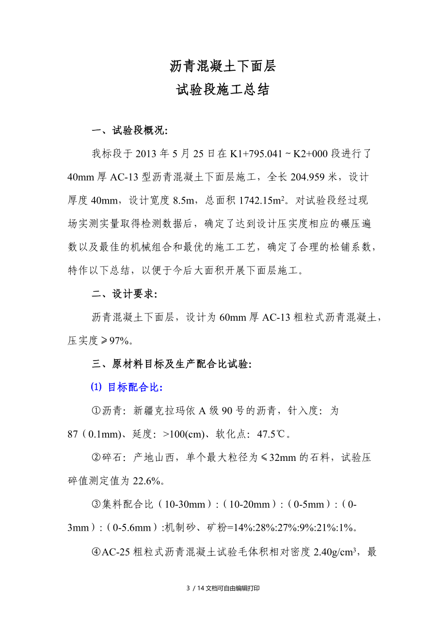 沥青混凝土面层施工总结.doc_第3页