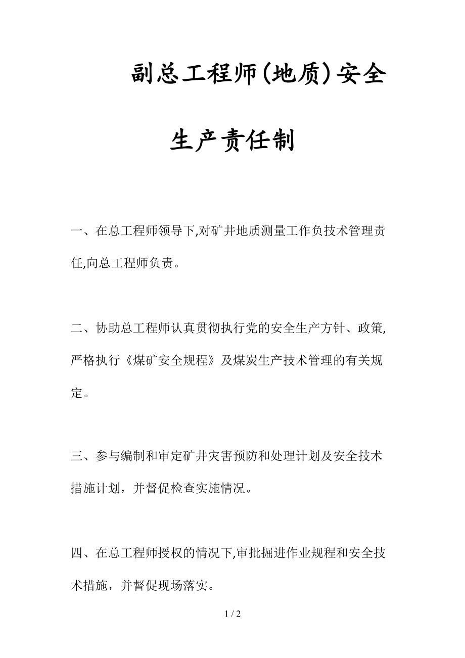 副总工程师（地质）安全生产责任制(清风出品).doc_第1页