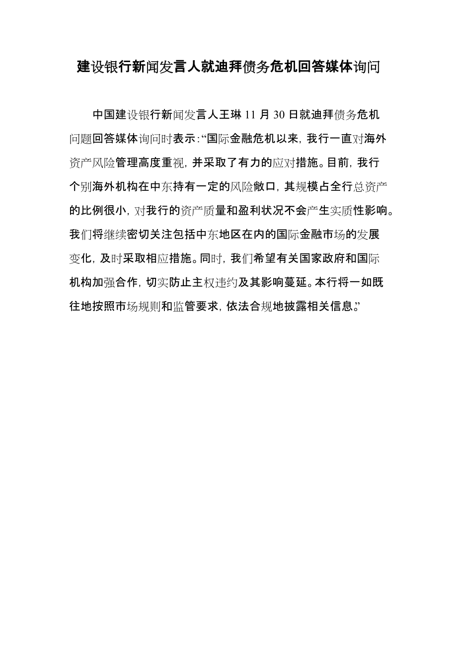 中国建设银行新闻发言人11月28日表示“国际金融危机以来.doc_第1页