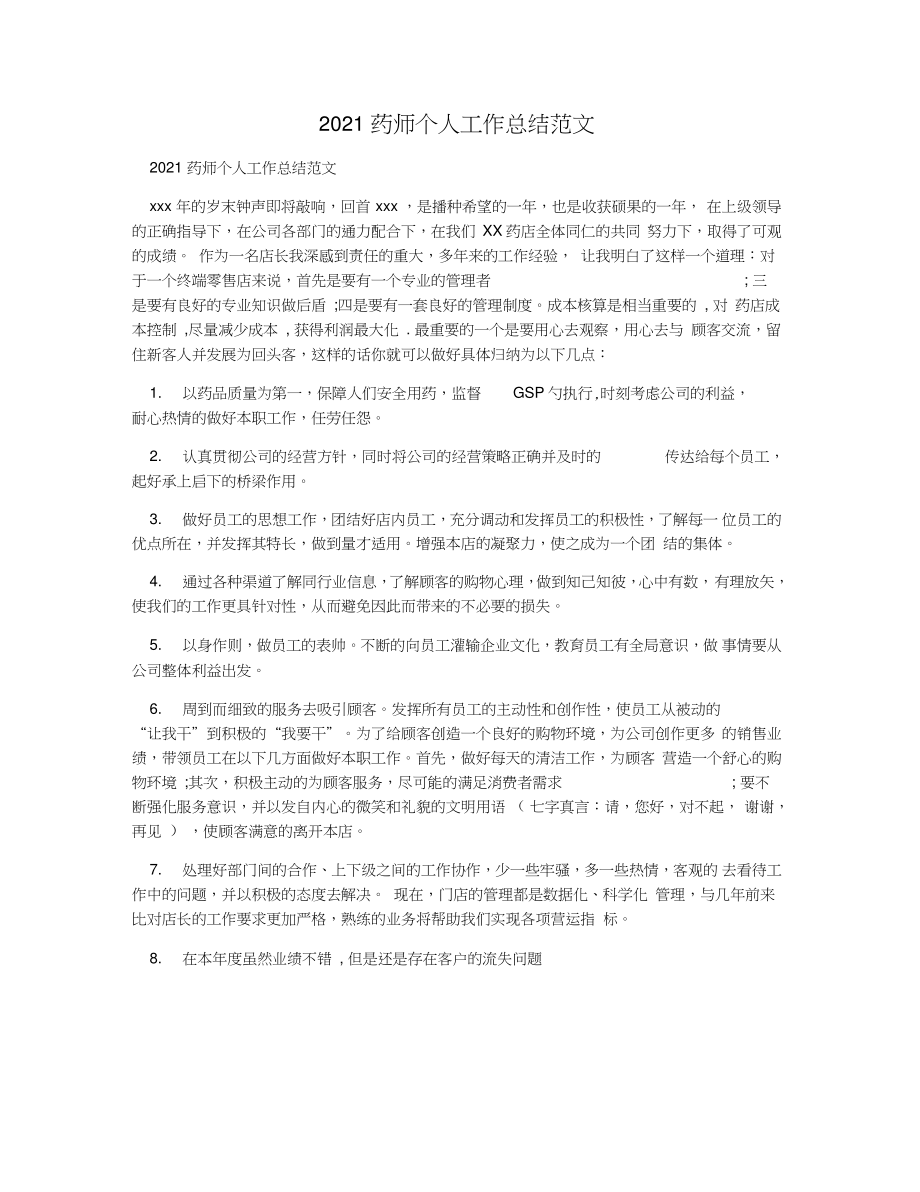 2021药师个人工作总结范文.doc_第1页