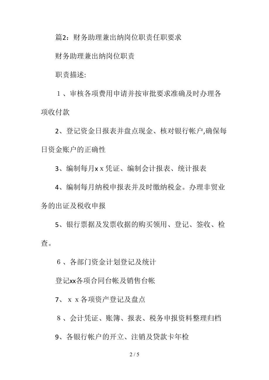 出纳兼人事助理岗位职责任职要求(清风出品).doc_第2页