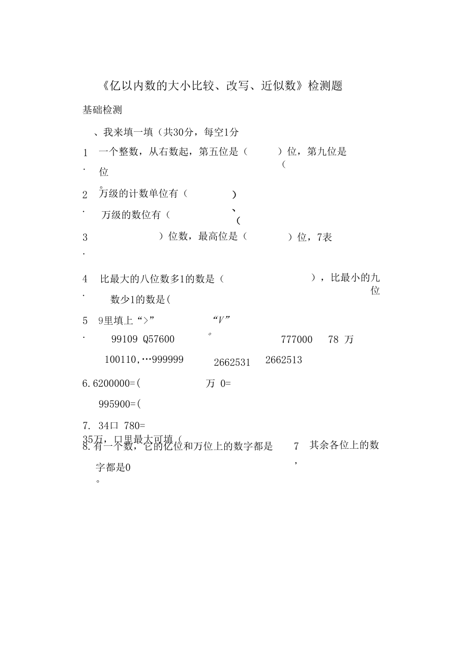 亿以内数的大小比较改写近似数练习题.docx_第1页