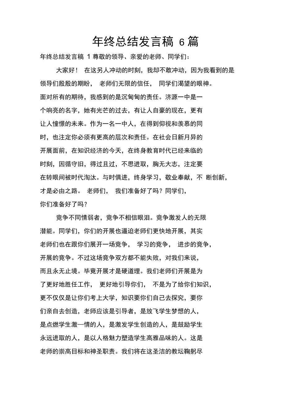 年终总结发言稿6篇.docx_第1页