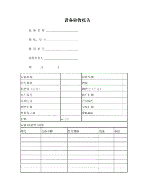 设备验收报告.doc