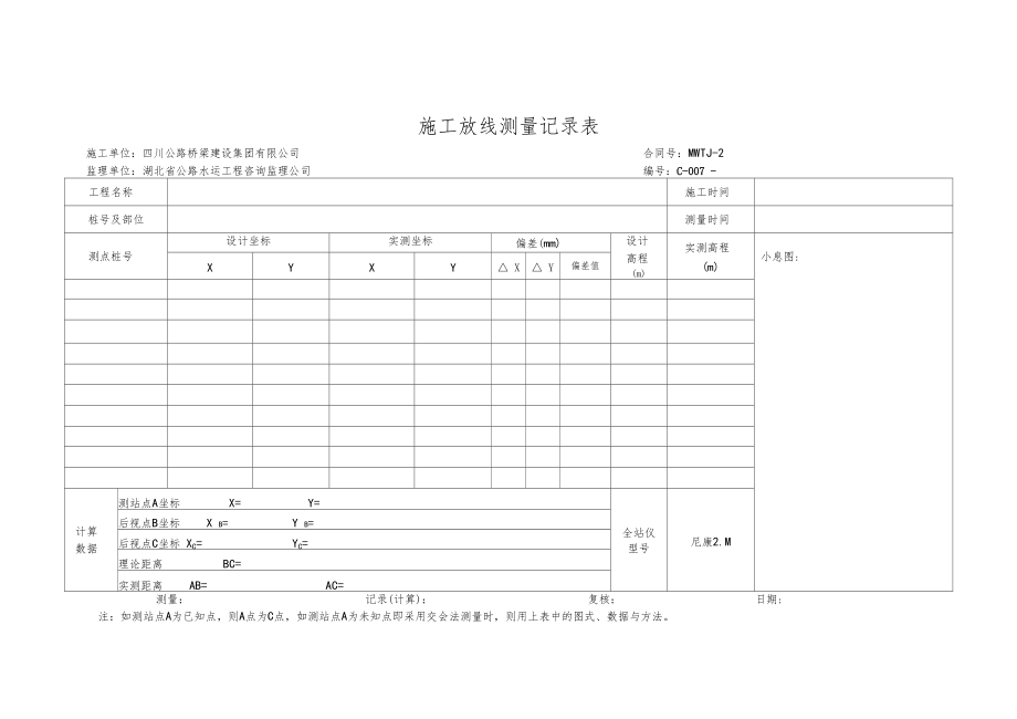 做测量资料用表.docx_第1页