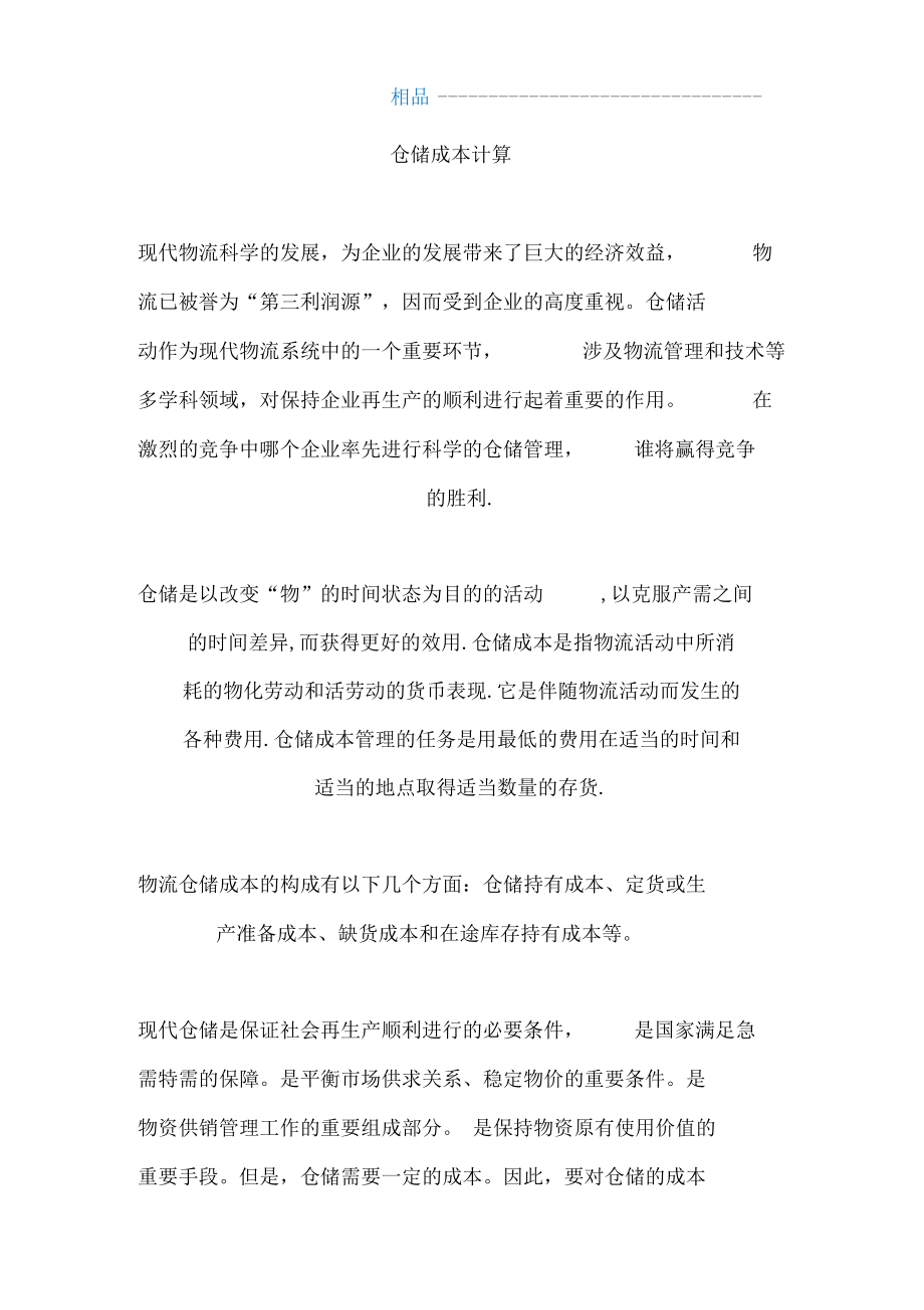 仓储成本计算.docx_第1页