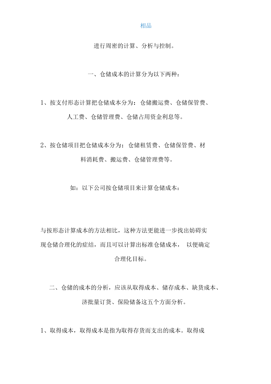 仓储成本计算.docx_第2页