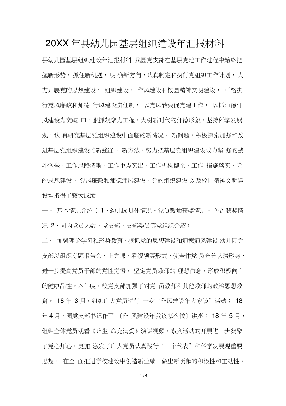 2019年县幼儿园基层组织建设年汇报材料.doc_第1页