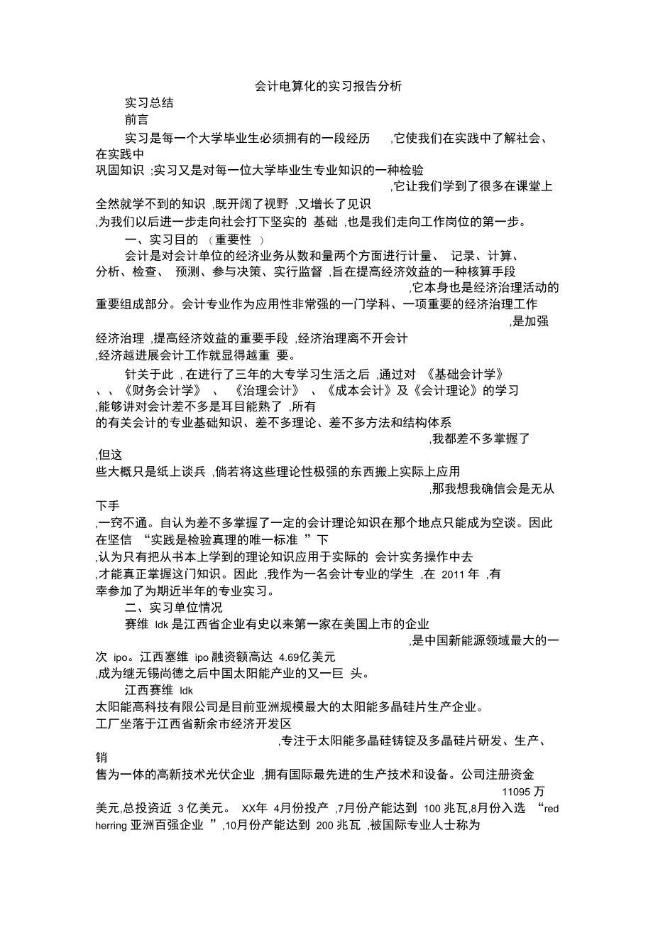 会计电算化的实习报告分析.doc_第1页