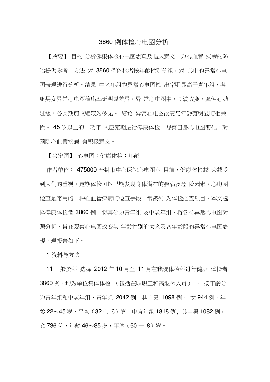 3860例体检心电图分析.doc_第1页