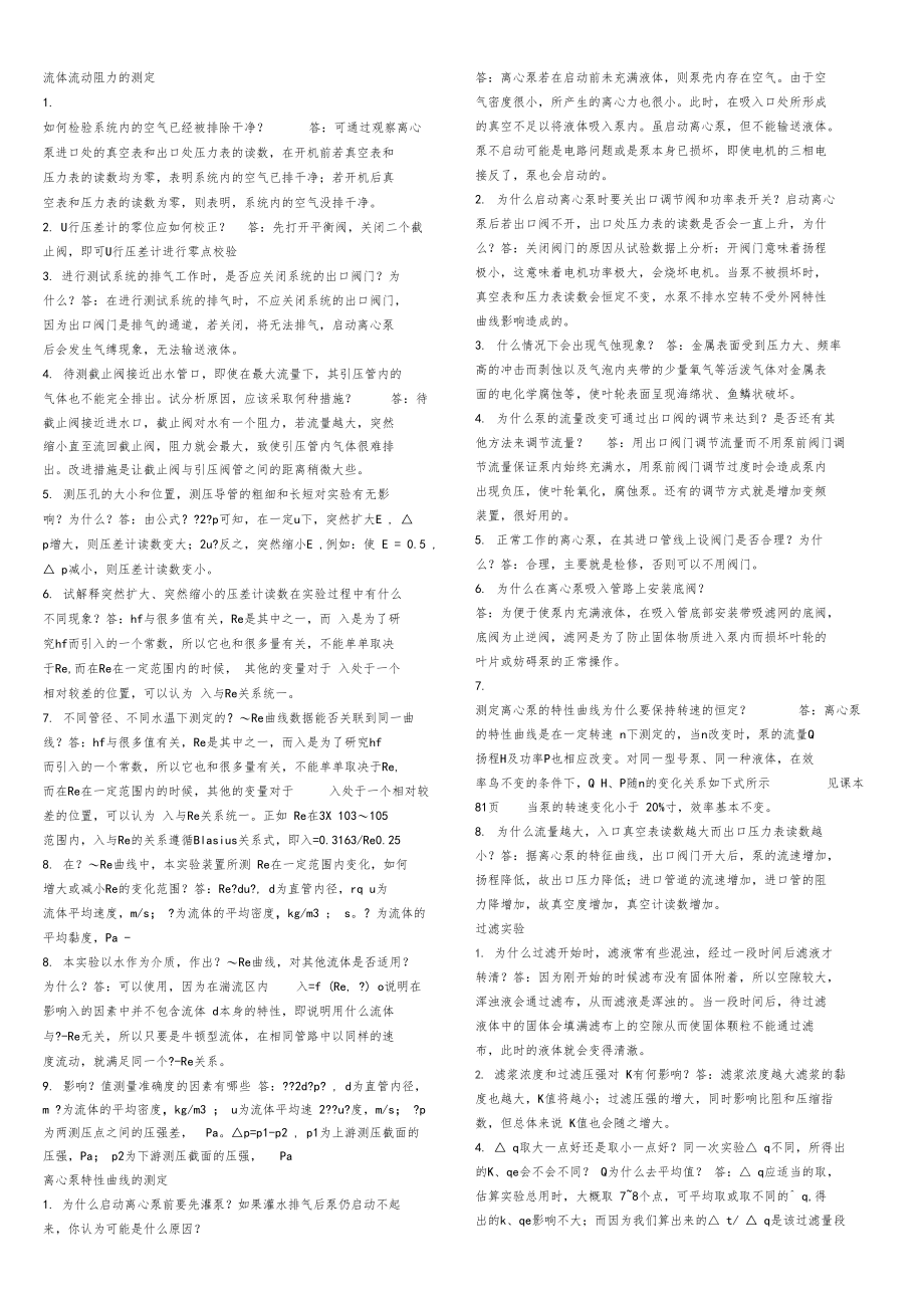 化工原理试验课课后习题答案.docx_第1页