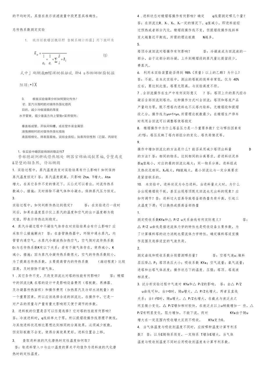 化工原理试验课课后习题答案.docx_第2页