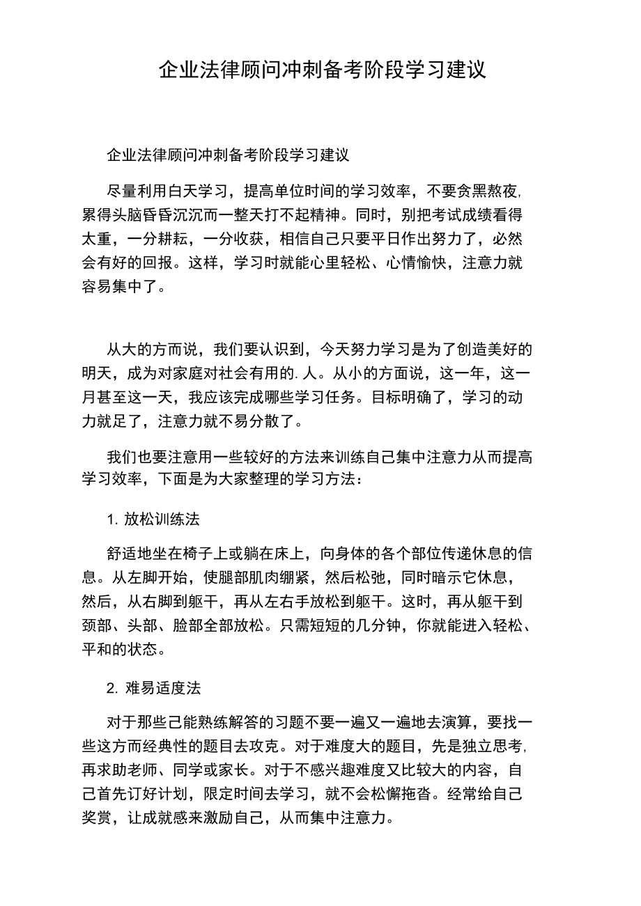 企业法律顾问冲刺备考阶段学习建议.doc_第1页