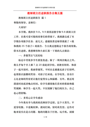 教师班主任述职报告合集五篇.docx